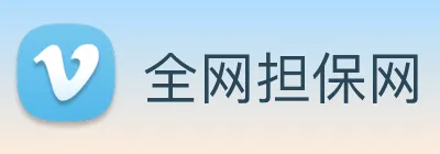 全网担保网 Logo